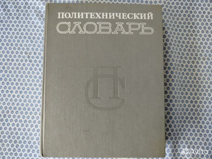 Книга Политехнический словарь 1980 г
