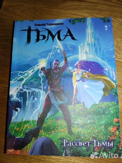 Тармашев рассвет тьмы. Рассвет тьмы карта. Тармашев рассвет тьмы. Орки тармашев. Тьма тармашев.