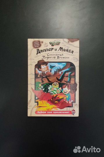 Книга Диппер и Мэйбл. Сокровища Пиратов Времени