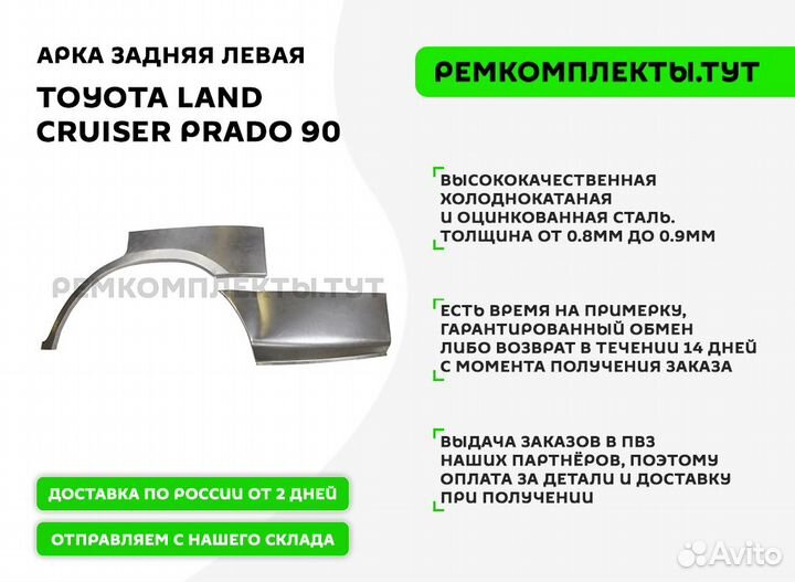 Арка задняя Toyota Land Cruiser Prado 90 левая