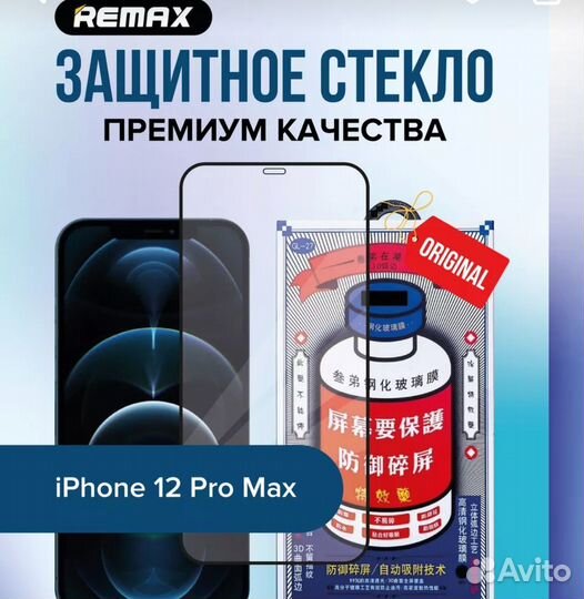 Защиное стекло Remax на iPhone 12 pro max