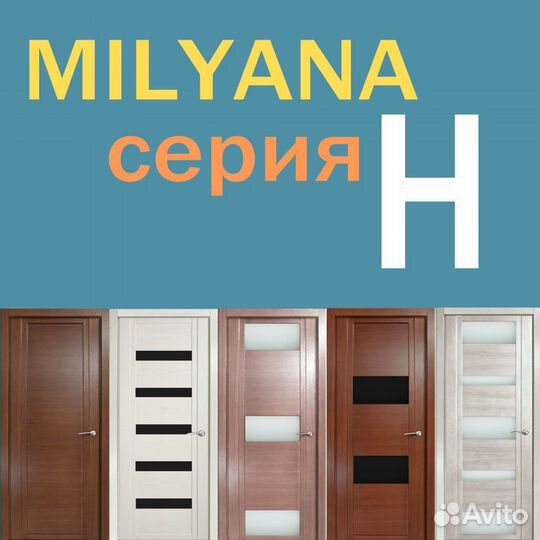 Двери межкомнатные фабрики Milyana