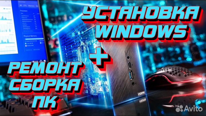 Установка Windows, Ремонт и Сборка пк
