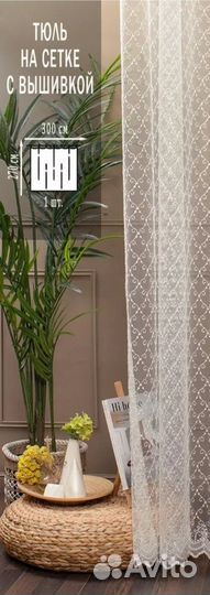 Тюль сетка