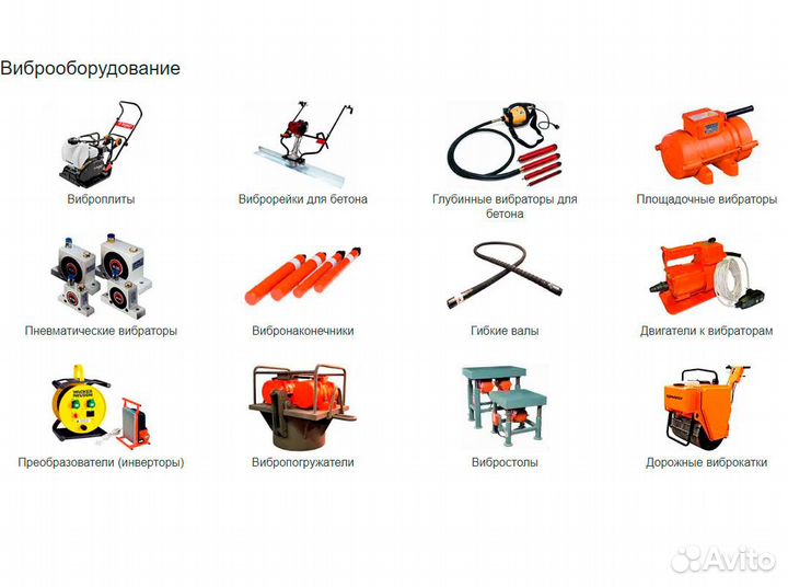 Вибраторы строительные в ассортименте