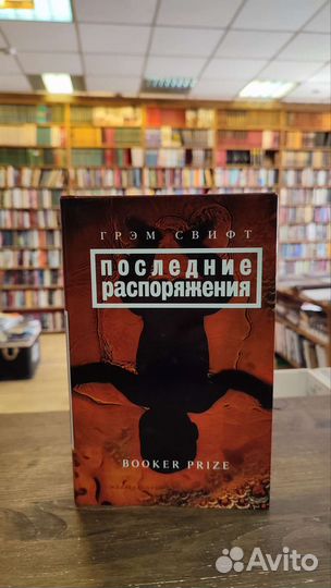 Свифт Г. Последние распоряжения