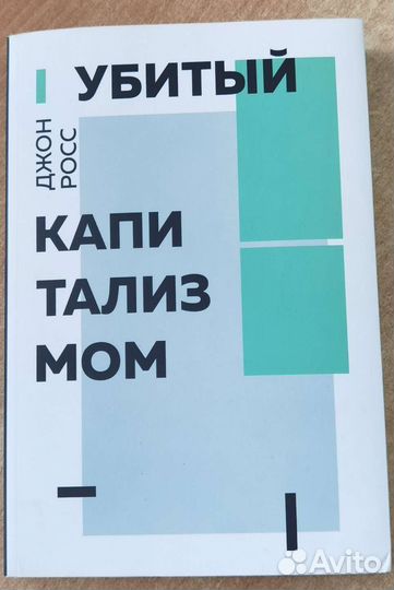 Джон Росс Убитый Капитализмом