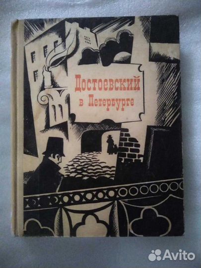 Достоевский в Санкт Петербурге