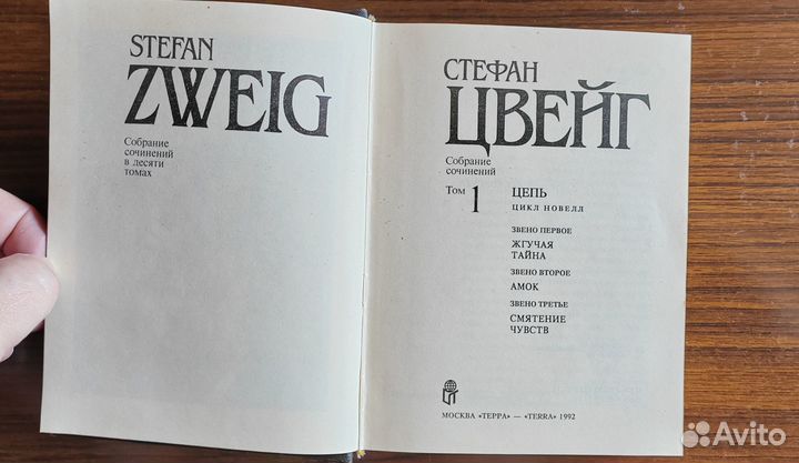 Стефан Цвейг