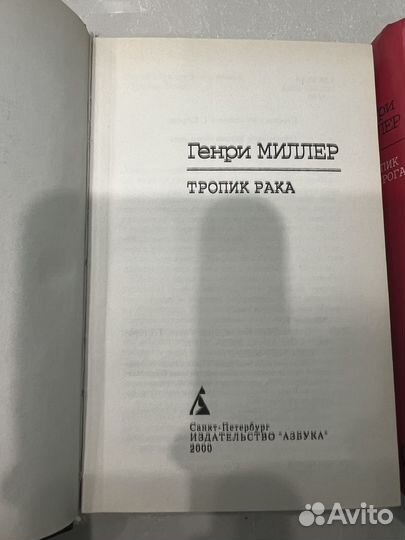 Генри Миллер Тропик Рака Тропик Козерога