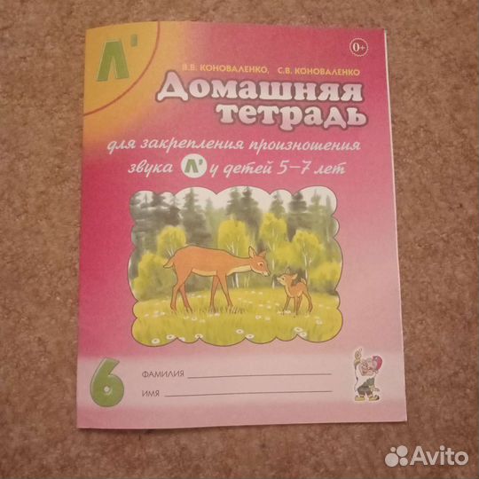 В.В.Коноваленко домаш.тетр для закрепл. л',р'