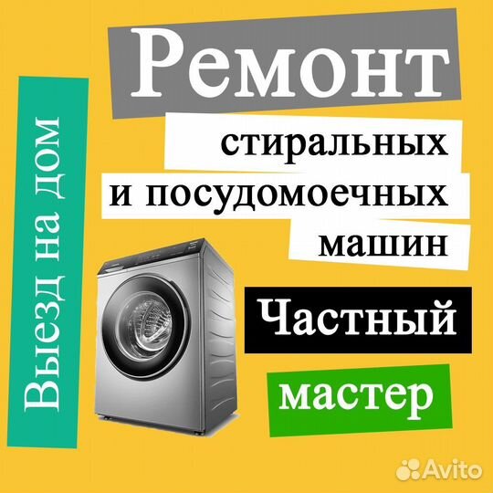 Ремонт стиральных и посудомоечных машин
