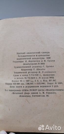 Краткий философский словарь 1939г