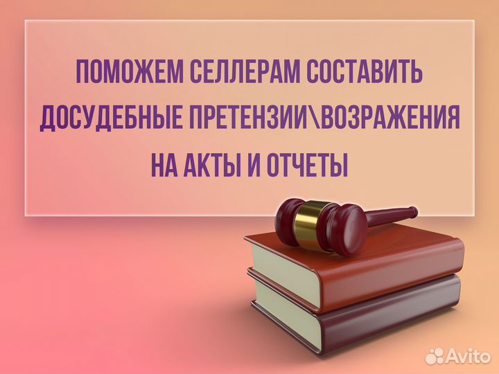 Юрист для Вайлдбериз Озон Споры Жалобы Претензии