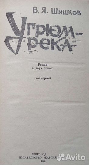 Угрюм-река.Шишков В. Я. В 2х томах