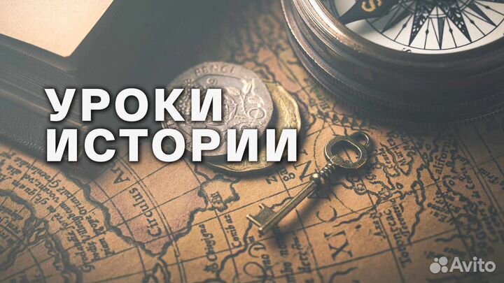 Репетитор история/обществознание