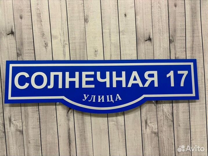 Адресные таблички на заказ