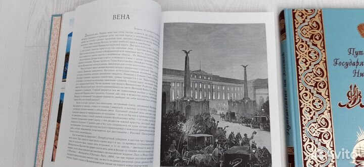 Путешествие Государя Императора Николая на Восток