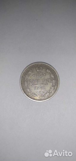 15 копеек 1907 года