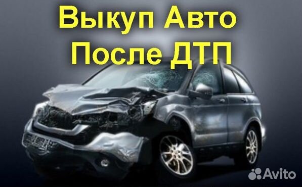 Автовыкуп выкуп авто целые после дтп битые