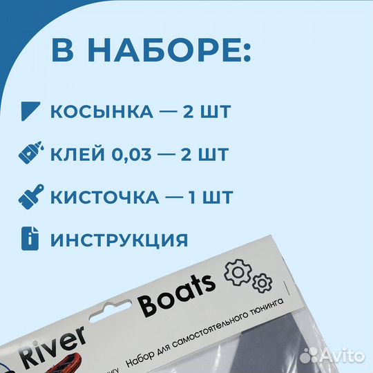 Набор для тюнинга лодки пвх: косынка