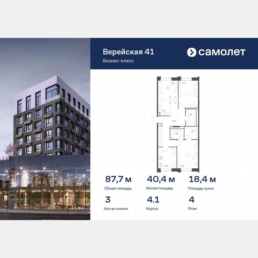3-к. квартира, 87,7 м², 4/6 эт.