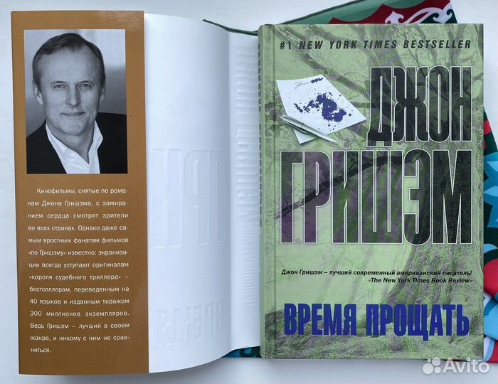 Время прощать / Джон Гришэм