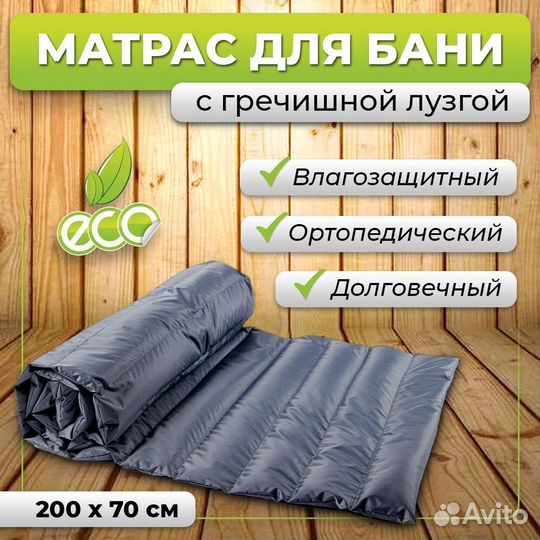 Матрас для бани и сауны 200х70 см