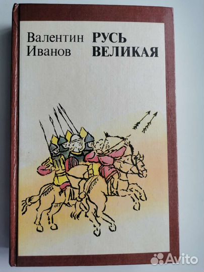 Русь великая. Валентин Иванов