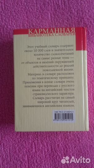 Русско-английский тематический словарь 10 000 слов