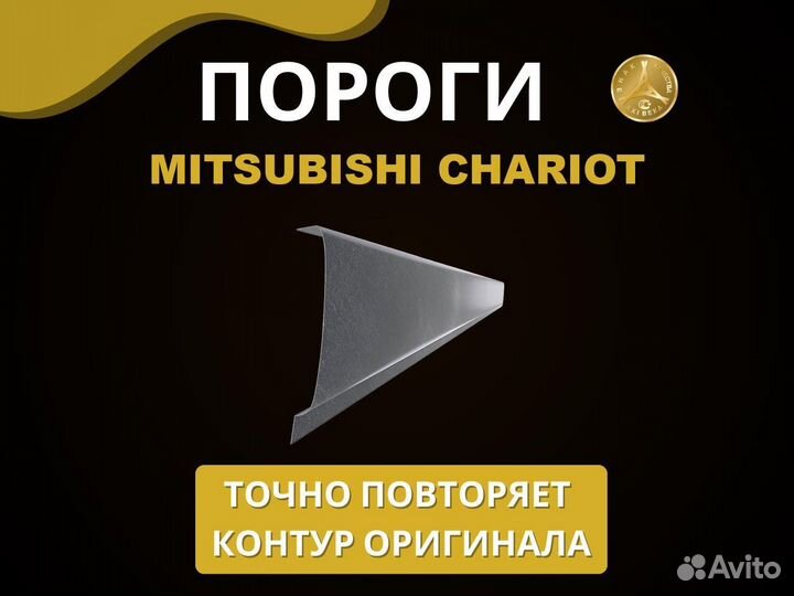 Mitsubishi Chariot пороги Оплата при получении