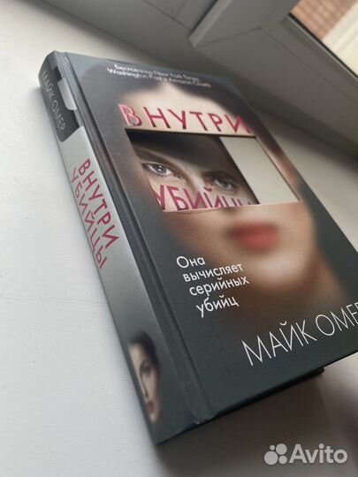 Внутри убийцы Майк Омер