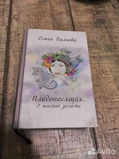 Искусство быть женой и музой Ольга Валяева