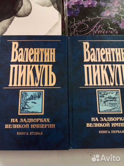 Книги В.Пикуль