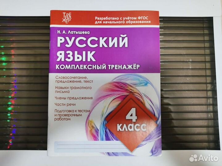 4 кл Тренажёр Русский язык Латышева