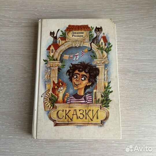 Джанни родари сказки