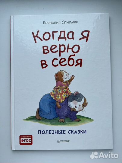 Книга детская Когда я верю в себя