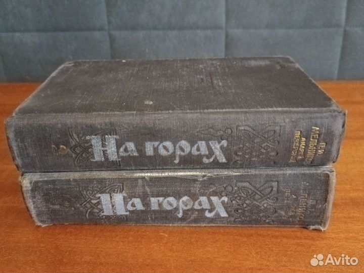 Двухтомник, На горах, П. И. Мельников, СССР, 1956