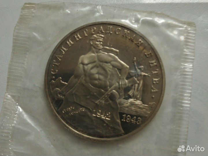 3 рубля Сталинградская битва 1993 г
