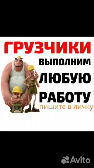 Услуги грузчиков, разнарабочие