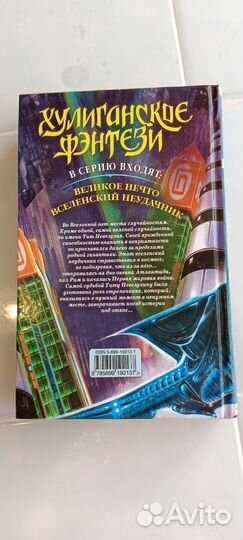 Хулиганское фэнтези Вселенский неудачник Емец