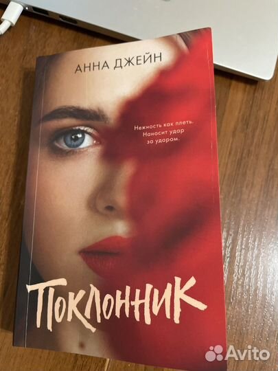 Книга Поклонник Анна Джейн