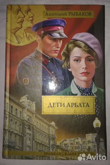 Дети Арбата. А. Рыбаков