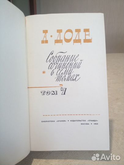 Альфонс Доде, собрание сочинений