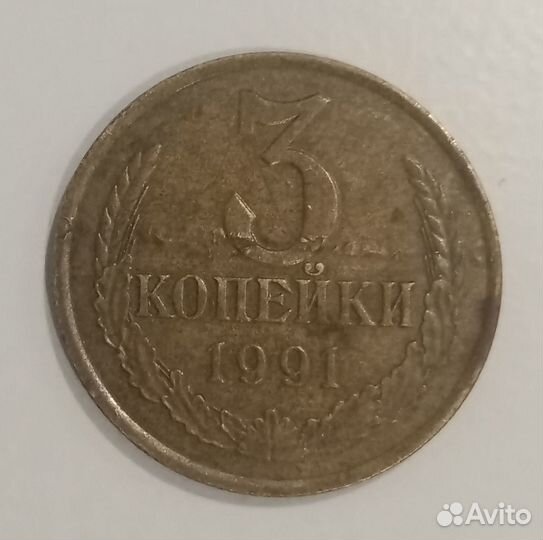 Бракованная копейка 1991 года