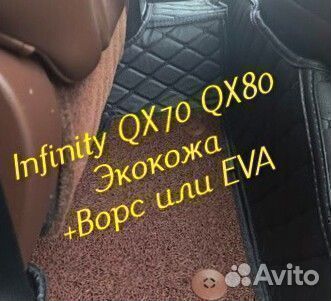 Коврики infinity QX 70 QX 80 3D 5D из экокожи