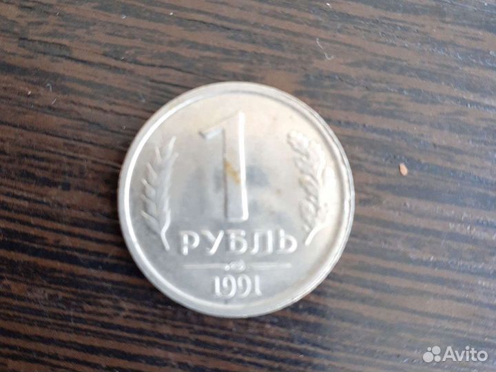Монета 1 рубль 1991г