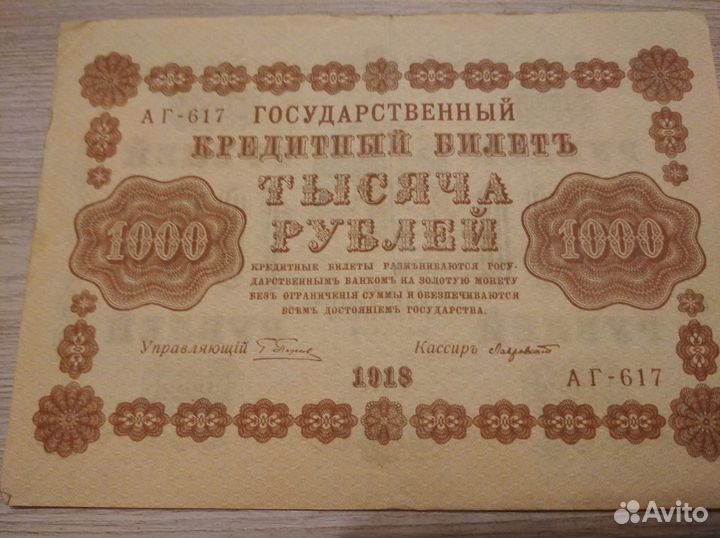 Старинная Банкнота. 1918 год