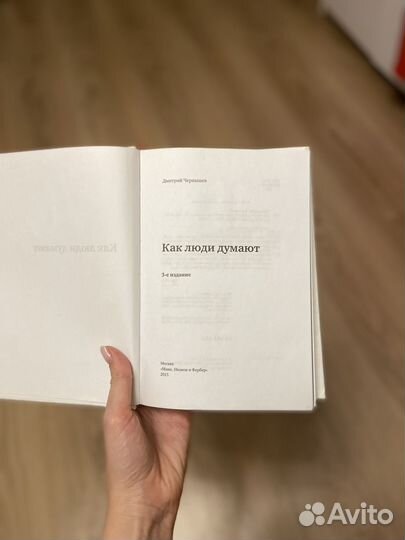 «Как люди думают« Дмитрий Чернышев