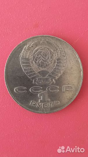 Монета 1 рубль СССР Алишер Навои 1991 г